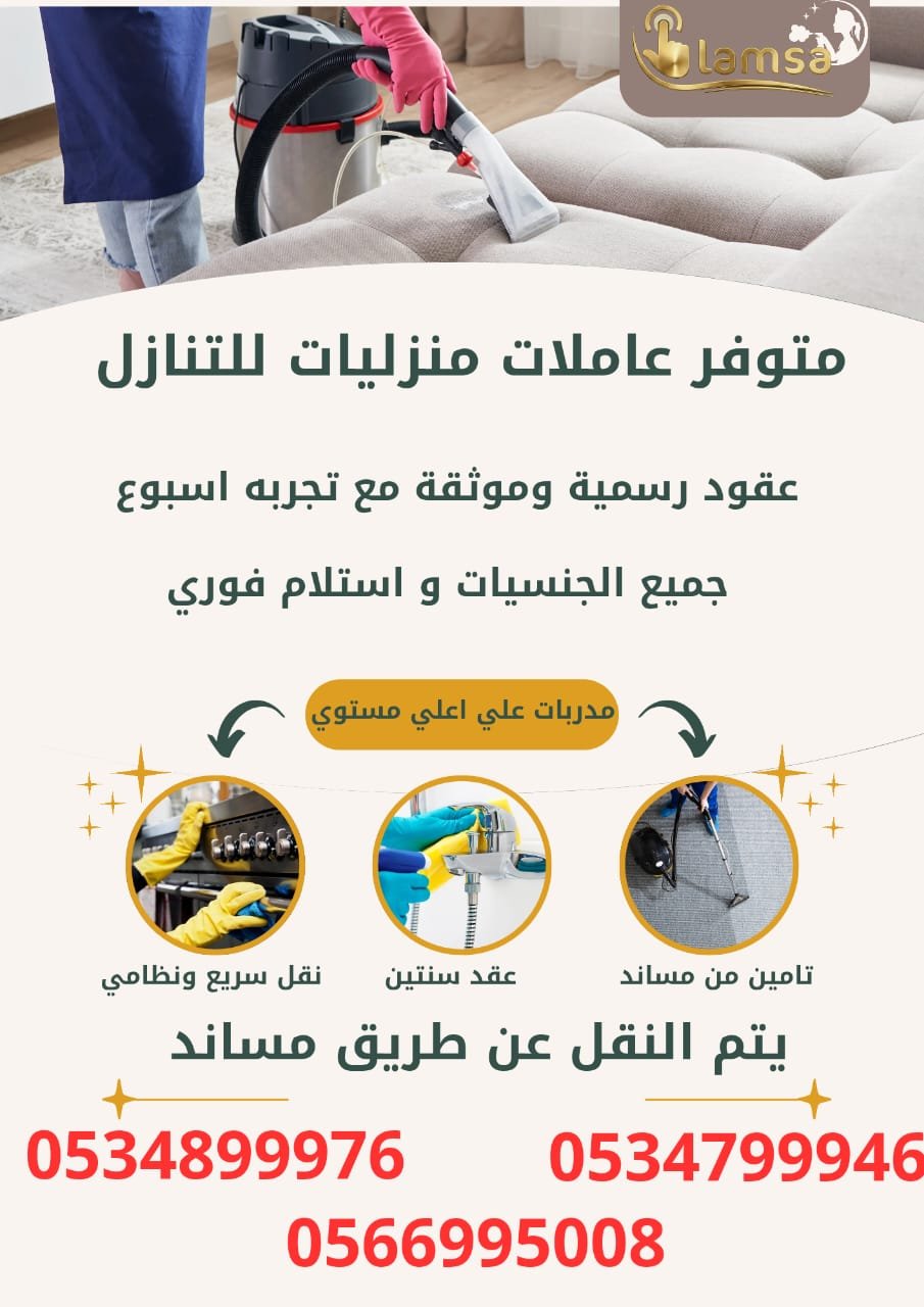 عاملة منزلية للتنازل استلام ف6وري تجربة - خدمكم